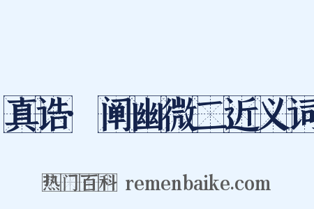 真诰·阐幽微二近义词是什么意思的图片